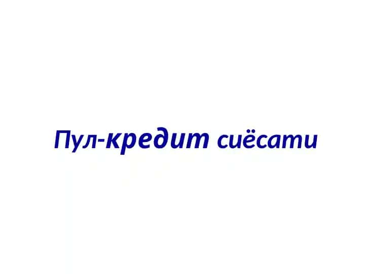 Pul-kredit siyosati