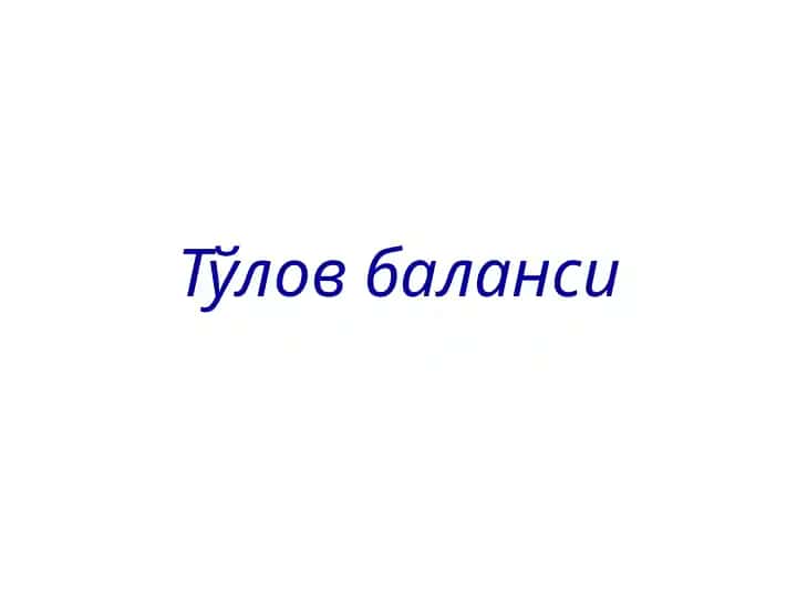Тўлов баланси