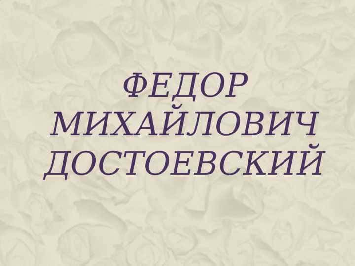 Федор Михайлович Достоевский