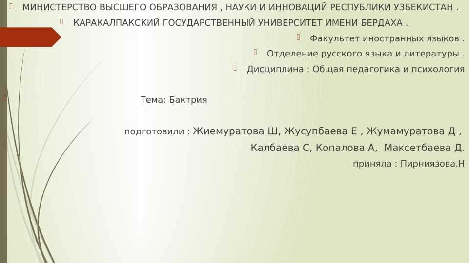 Бактрия