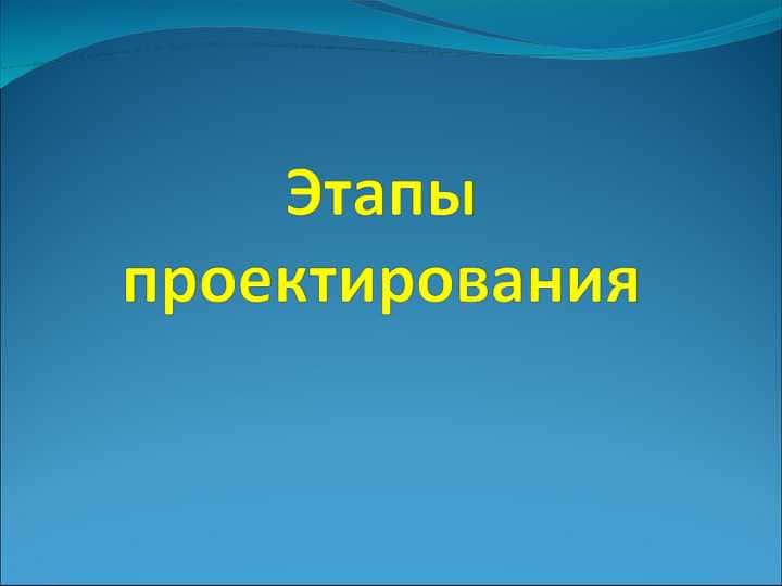 Этапы проектирования