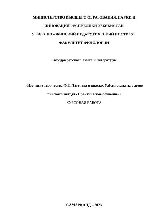 Изучение творчества Ф.И. Тютчева в школах Узбекистана на основе финского метода «Практическое обучение