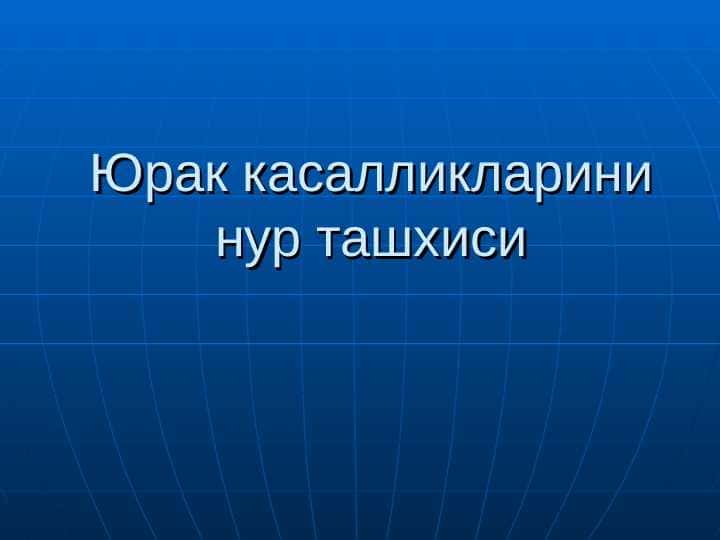 Юрак касалликларини нур ташхиси