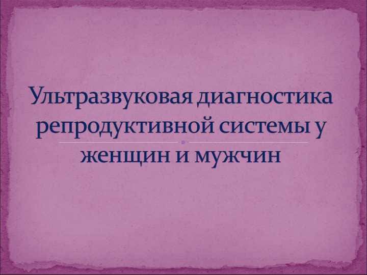 Ультразвуковая диагностика репродуктивной системы у женщин и мужчин