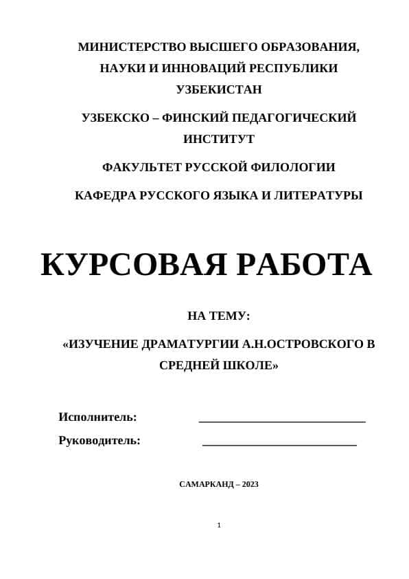 ИЗУЧЕНИЕ ДРАМАТУРГИИ А.Н.ОСТРОВСКОГО В СРЕДНЕЙ ШКОЛЕ