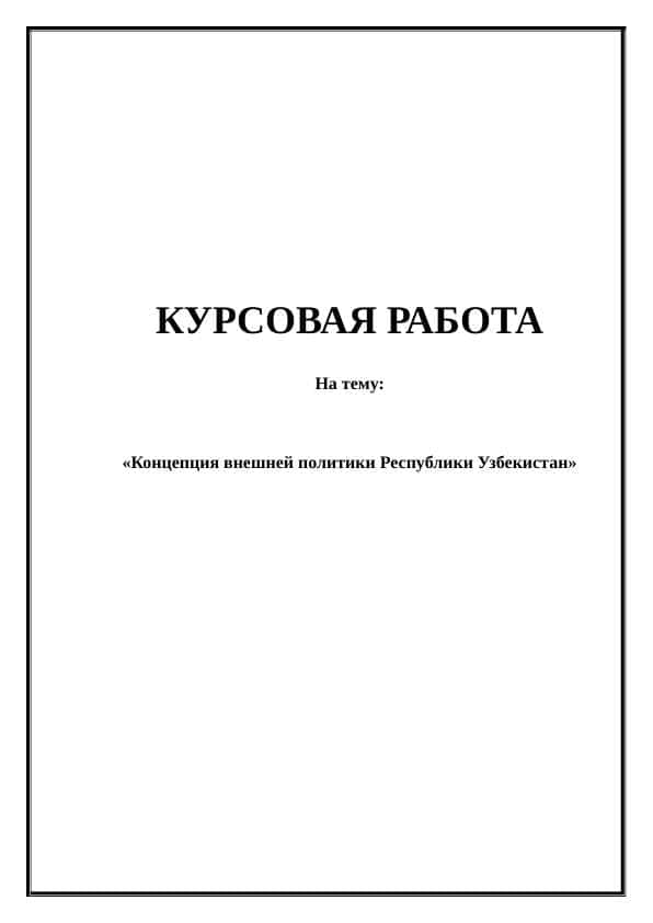Концепция внешней политики Республики Узбекистан
