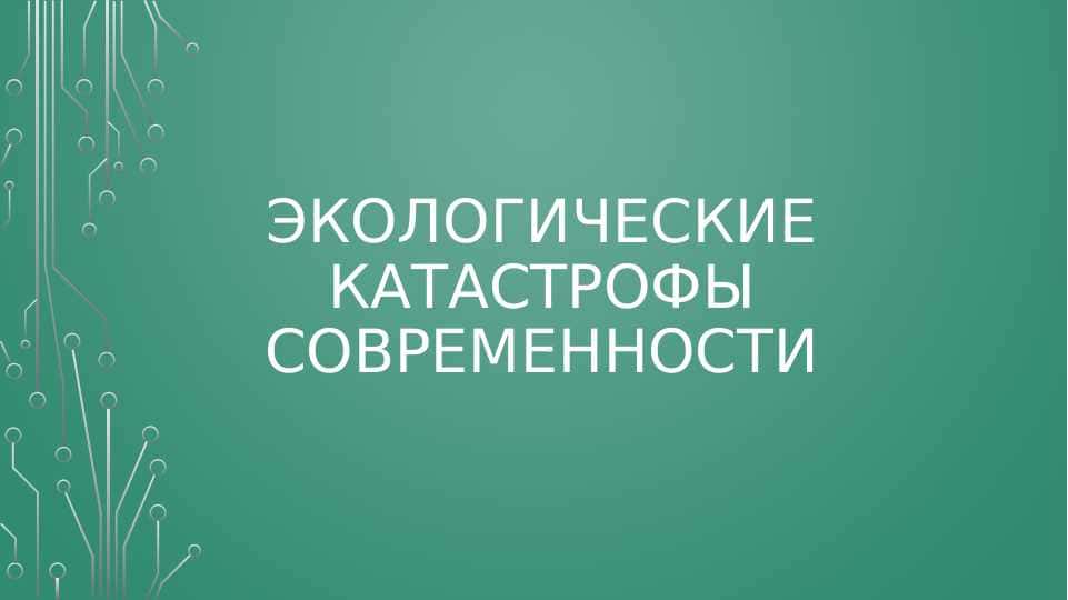 экологические катастрофы современности