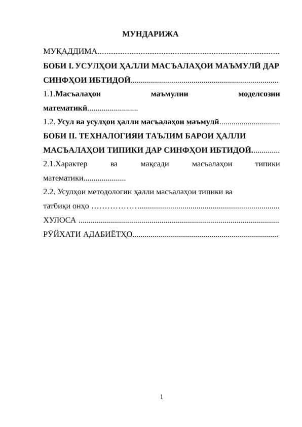 ТЕХНАЛОГИЯҲОИ ТАЪЛИМИ БАРОИ ҲАЛЛИ МАСЪАЛАҲОИ ТИПИКИ ДАР СИНФҲОИ ИБТИДОӢ