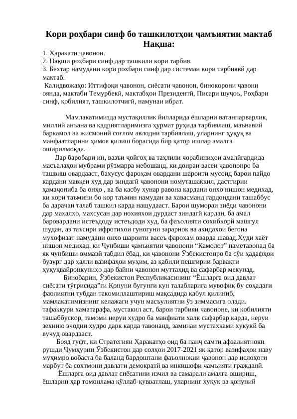 Кори роҳбари синф бо ташкилотҳои ҷамъиятии мактаб