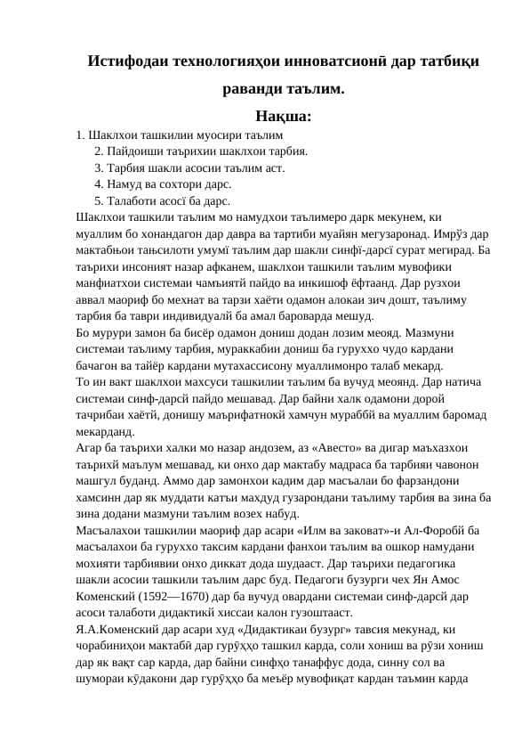 Истифодаи техналогияҳои инноватсионӣ дар татбиқи раванди таълим