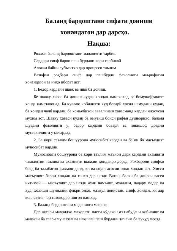 Баланд бардоштани сифати дониши хонандагон дар дарсҳо