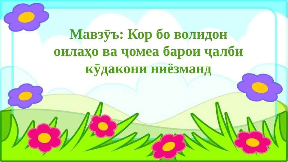 Кор бо волидон оилаҳо ва ҷомеа барои ҷалби кӯдакони ниёзманд