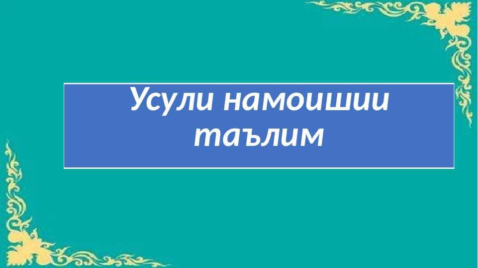 Усули намоиши таълим