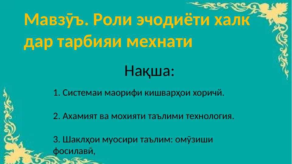 Роли эҷодиёти халқ дар тарбияи меҳнати