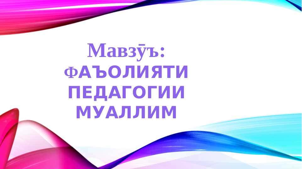 Фаъолияти педагогии муаллим