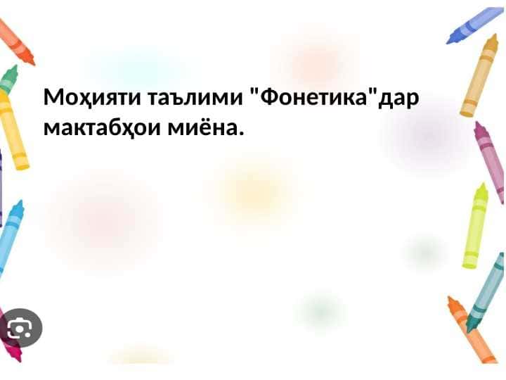 Моҳияти таълими Фонетика дар мактабҳои миёна