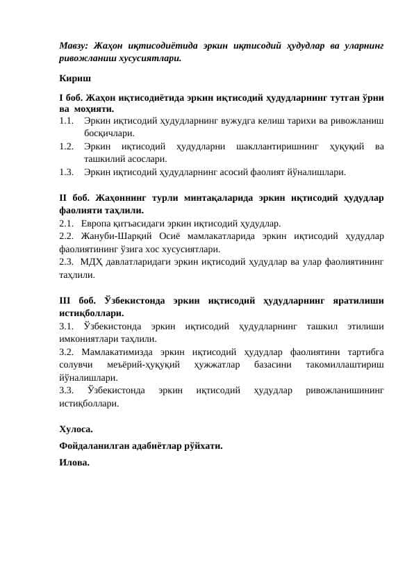 Жаҳон иқтисодиётида эркин иқтисодий ҳудудлар ва уларнинг ривожланиш хусусиятлари.