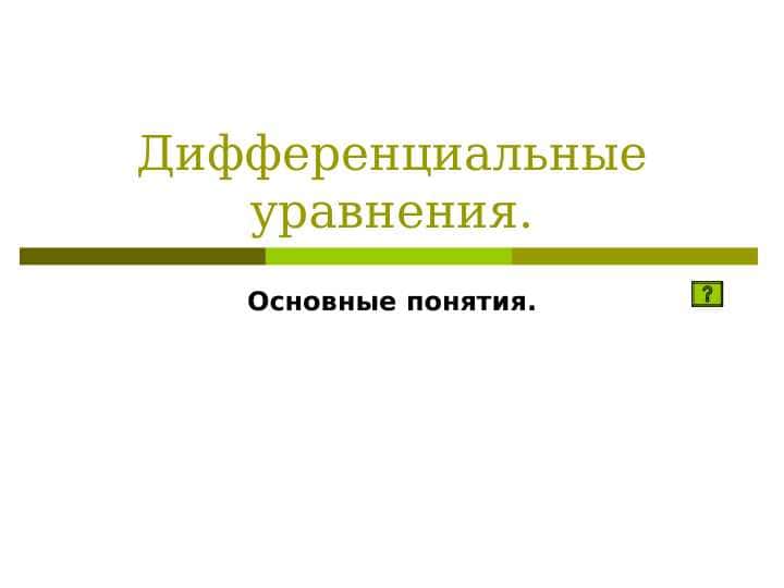 Дифференциальные уравнения.