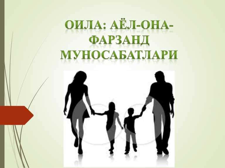 Оила: Аёл-Она-Фарзанд муносабатлари