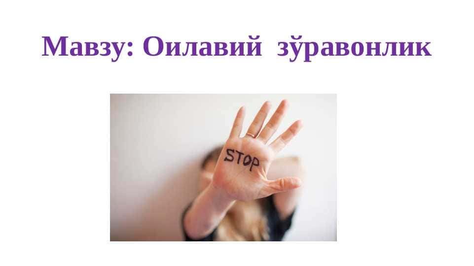Оилавий зўравонлик