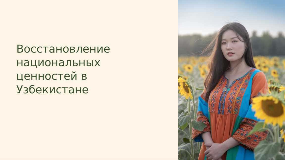 Восстановление национальных ценностей в Узбекистане