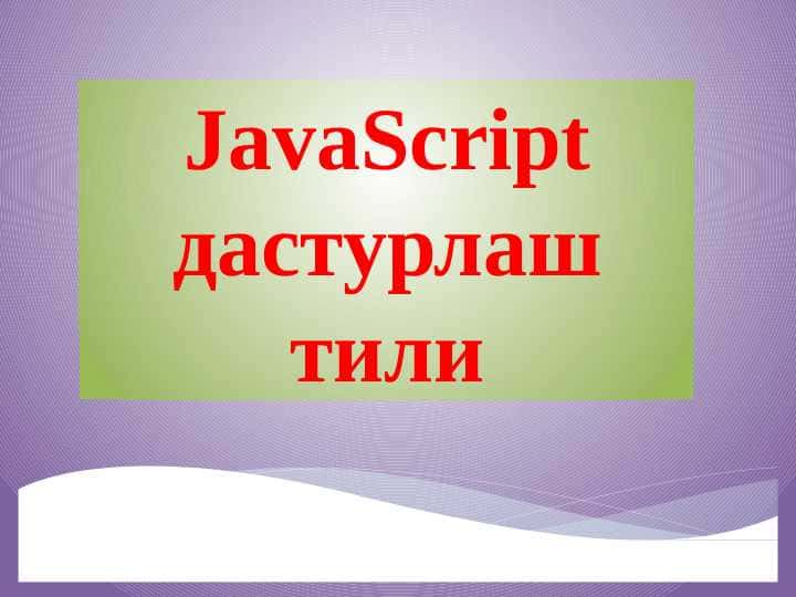JavaScript дастурлаш тили