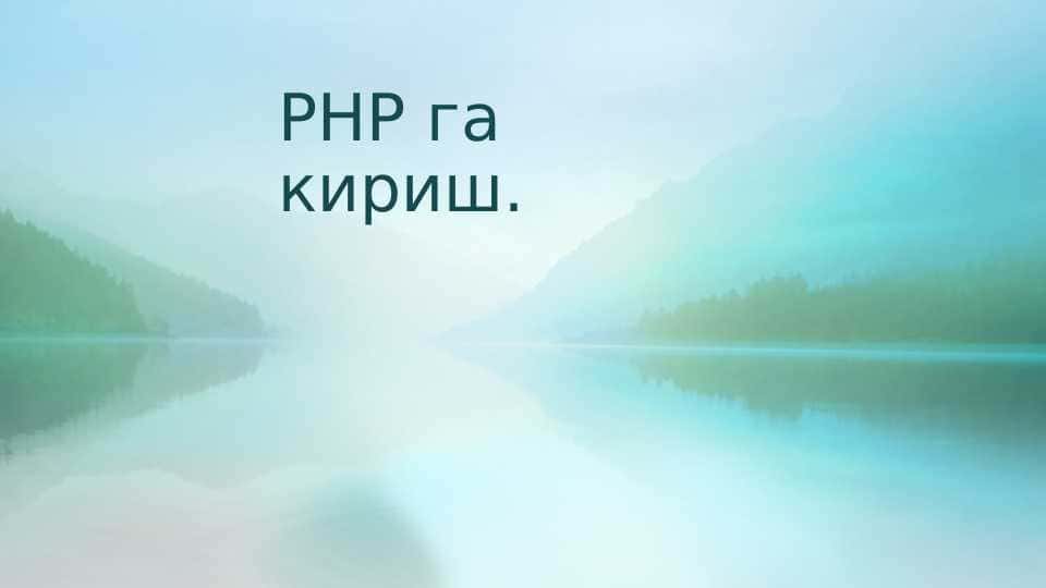 PHP га кириш.