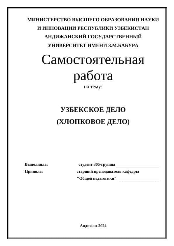 УЗБЕКСКОЕ ДЕЛО (ХЛОПКОВОЕ ДЕЛО)