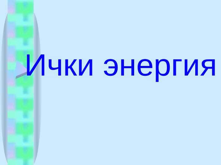 7-sinf fizika Ichki energiya