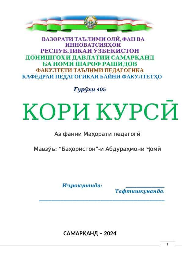“Баҳористон”-и Абдураҳмони Ҷомӣ