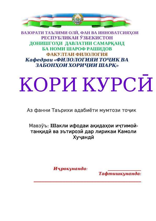 Шакли ифодаи ақидаҳои иҷтимоӣ-танқидӣ ва эътирозӣ дар лирикаи Камоли Хуҷандӣ