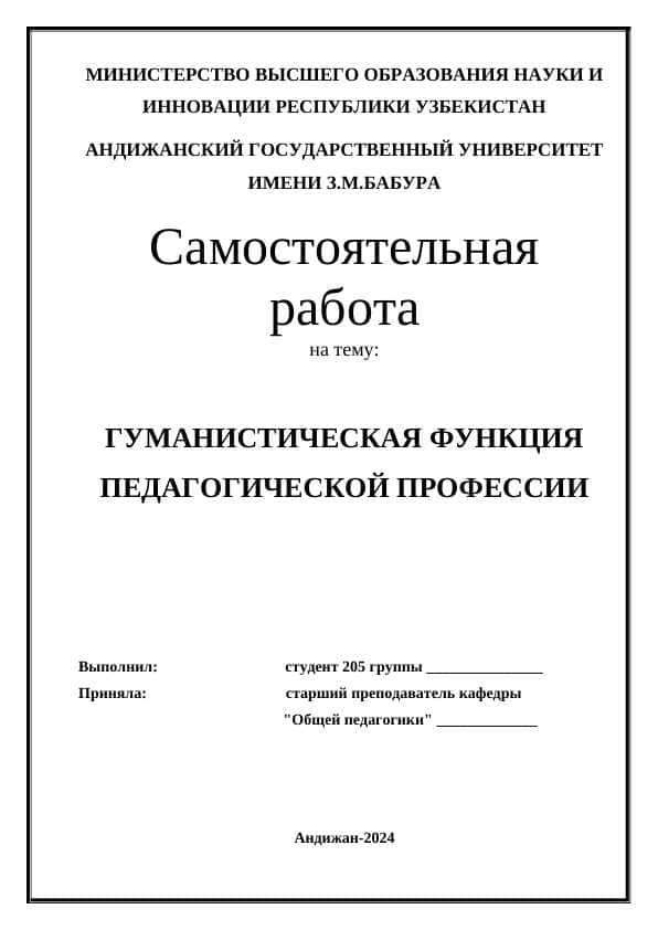 ГУМАНИСТИЧЕСКАЯ ФУНКЦИЯ ПЕДАГОГИЧЕСКОЙ ПРОФЕССИИ
