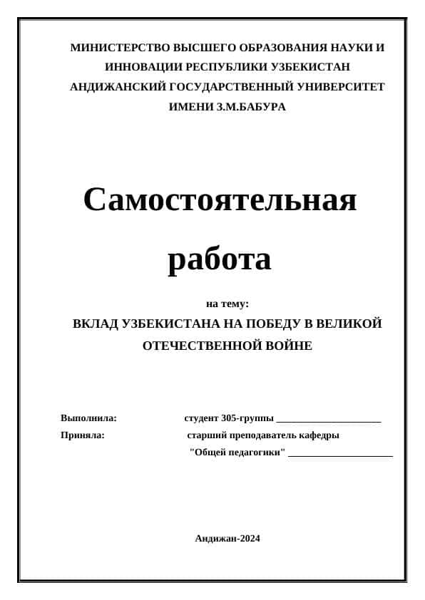ВКЛАД УЗБЕКИСТАНА НА ПОБЕДУ В ВЕЛИКОЙ ОТЕЧЕСТВЕННОЙ ВОЙНЕ