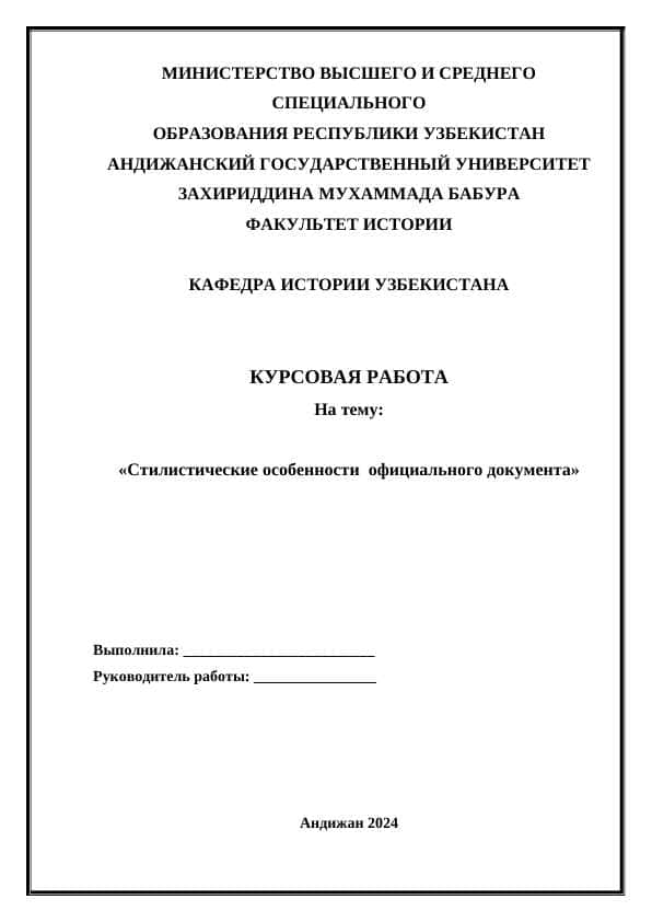 Стилистические особенности официального документа