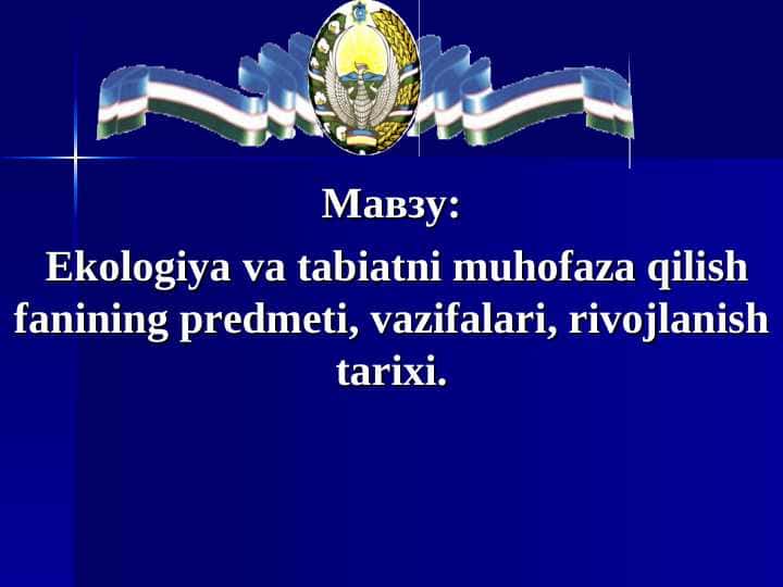 Ekologiya va tabiatni muhofaza qilish fanining predmeti, vazifalari, rivojlanish tarixi.