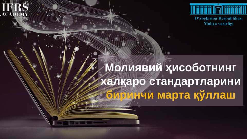 Молиявий ҳисоботнинг халқаро стандартларини биринчи марта қўллаш