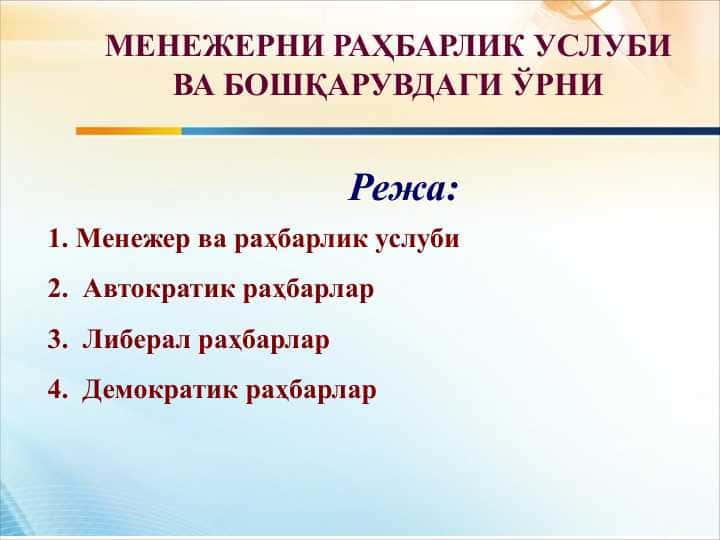 Menejerni rahbarlik uslubi va boshqaruvdagi o'rni