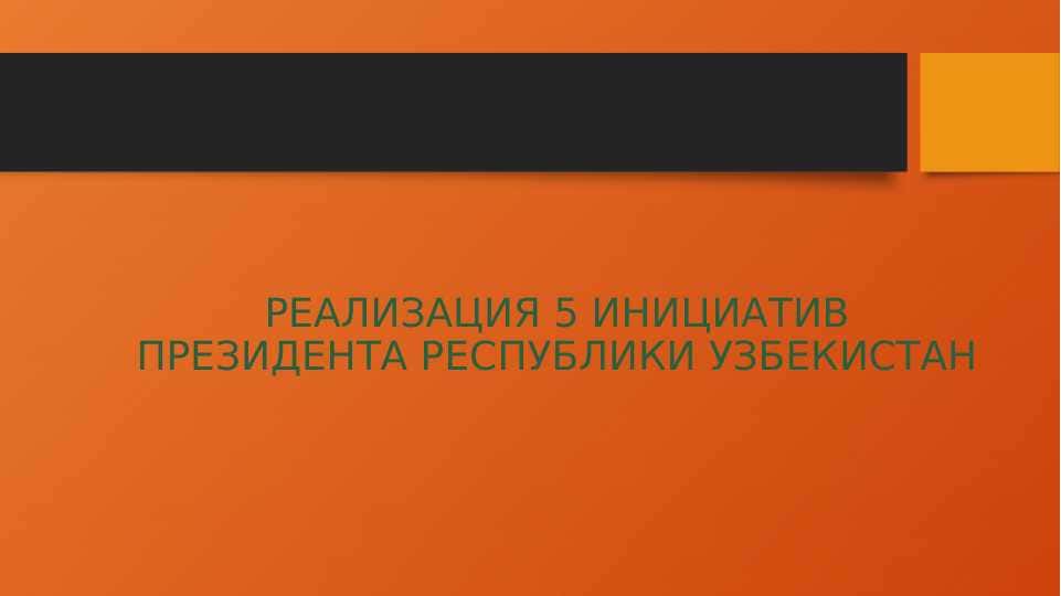 Реализация 5 инициатив Президента Республики Узбекистан