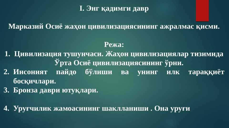 Марказий Осиё жаҳон цивилизациясининг ажралмас қисми
