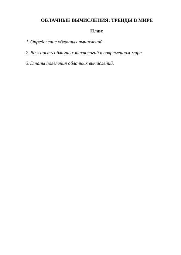 ОБЛАЧНЫЕ ВЫЧИСЛЕНИЯ ТРЕНДЫ В МИРЕ