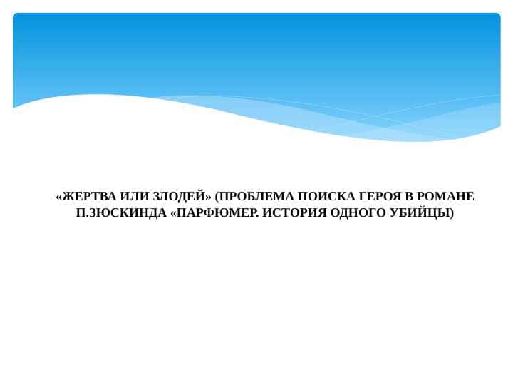 «ЖЕРТВА ИЛИ ЗЛОДЕЙ» (ПРОБЛЕМА ПОИСКА ГЕРОЯ В РОМАНЕ П.ЗЮСКИНДА «ПАРФЮМЕР. ИСТОРИЯ ОДНОГО УБИЙЦЫ)