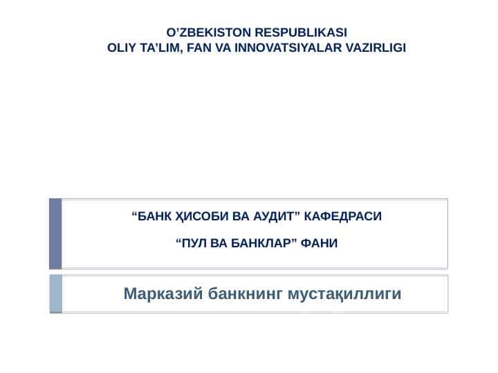 Марказий банкнинг мустақиллиги
