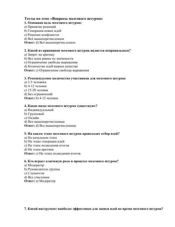 Вопросы мозгового штурма