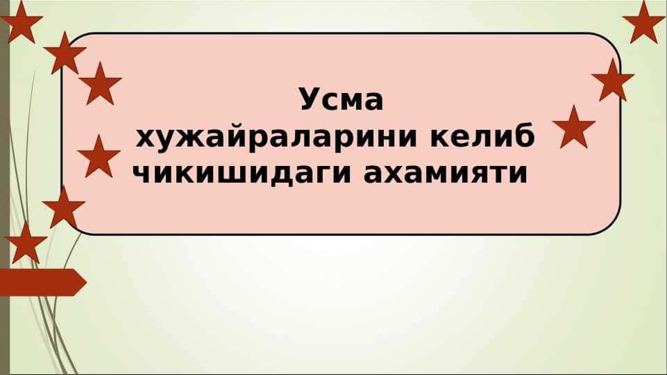 Усма хужайраларини келиб чикишидаги ахамияти