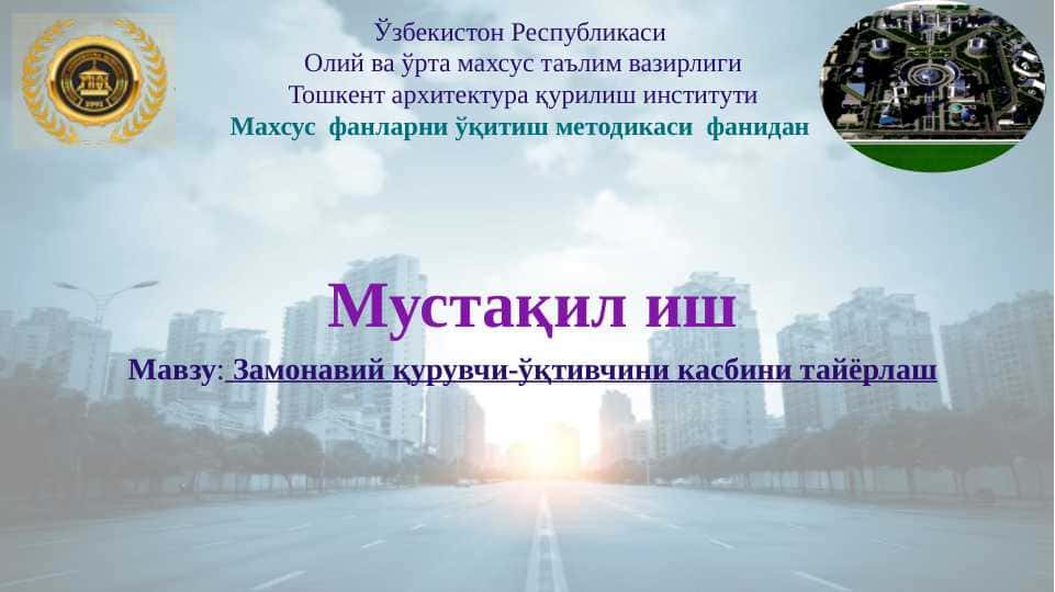 Замонавий қурувчи-ўқтивчини касбини тайёрлаш
