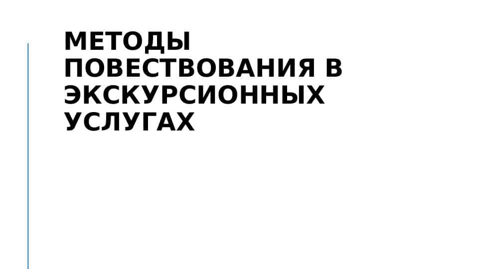 Методы повествования в экскурсионных услугах