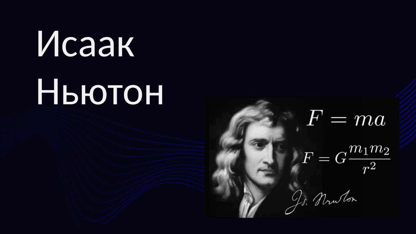 Исаак Ньютон
