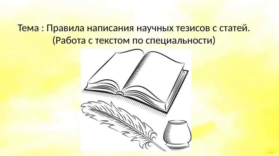 Правила написания научных тезисов с статей.(Работа с текстом по специальности)