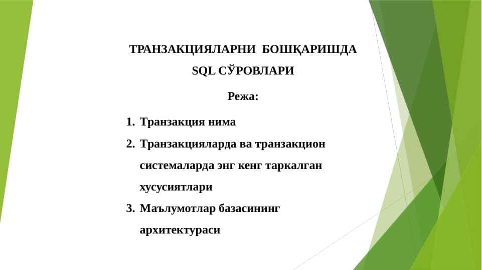 ТРАНЗАКЦИЯЛАРНИ БОШҚАРИШДА SQL СЎРОВЛАРИ