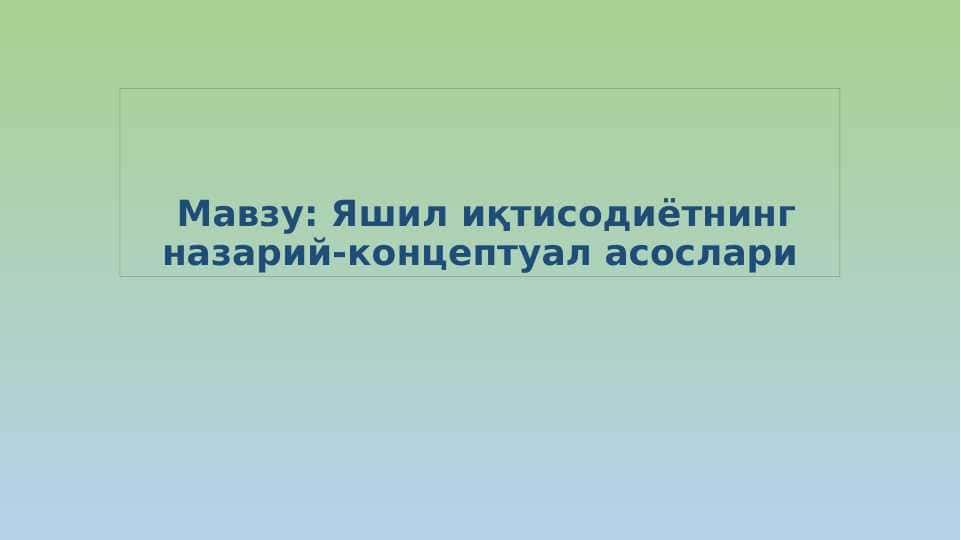 Яшил иқтисодиётнинг назарий-концептуал асослари